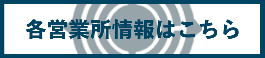 各営業所情報はこちら